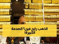 عاجل: خبير يكشف مفاجأة صادمة عن الذهب… هل يصل إلى 10 آلاف جنيه قريباً؟