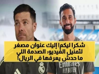 كاماشو يكشف السبب الحقيقي وراء نتائج ريال مدريد: ليس أنشيلوتي أو أربيلوا!