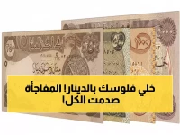 عاجل: الدينار العراقي يحقق مكاسب صادمة أمام 7 عملات عالمية... والدولار يثبت عند 1310!