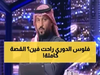 عاجل: فضيحة مالية تهز رابطة الدوري السعودي... الحميدي يكشف توزيع الأموال السري الذي أغضب الأندية!