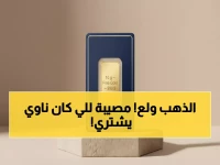 عاجل: انفجار أسعار الذهب في مصر اليوم… سبائك 100 جرام تقترب من المليون جنيه! آخر تحديث للأوزان كاملة