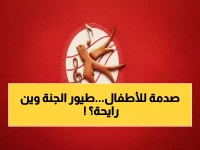 قناة واحدة قد تختفي من شاشة أطفالك، لكن 70% من الأطفال العرب يعرفون سرّ نجاحها.. وهذا ما كشفته 'طيّور الجنّة' رسمياً