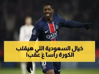 عاجل | عرض خيالي من السعودية لـ"ديمبيلي" بعد 49 هدفاً... الكشف عن صفقة 2026 السرية لتحويل الدوري السعودي إلى قوة كروية عالمية!
