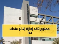 عاجل: وزارة الصحة تحسم الجدل وتمنع الإجازات "بأثر رجعي" نهائياً… إلا في 4 حالات إنسانية فقط!