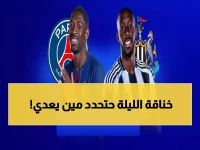 عاجل: معركة حديقة الأمراء الحاسمة... باريس ونيوكاسل يتصارعان على التأهل المباشر خلال 90 دقيقة نارية!