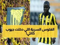 عاجل: فضيحة مالية تهز الاتحاد... وكيل كانتي يبتز الإدارة بـ "الملايين السرية" - والكشف الصادم خلال ساعات!