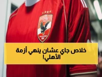 عاجل: الأهلي يخطف مهاجم أوروبا الخطير بـ1.5 مليون دولار - 17 هدف في 29 مباراة!