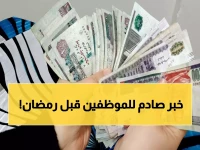 عاجل: الحكومة تفاجئ الموظفين بقرار التبكير... هل تقبض راتب فبراير قبل رمضان بـ يومين؟