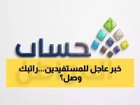 عاجل: حساب المواطن يكشف نتائج الأهلية للدورة 99 - تحقق من استحقاقك فوراً!