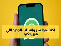 عاجل: واتساب يطلق خاصية سرية تمنحك قوة التحكم في المجموعات… كيف ستغير طريقة تواصلك للأبد؟