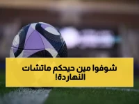 عاجل: الاتحاد يعلن أسماء حكام مباريات اليوم... قرارات مثيرة للجدل في الجولة 19!