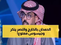 عاجل: فضيحة الحمدان تنفجر.. النصر ينفي والهلال يفقد نجمه مجاناً - جيسوس يواجه إيقاف سنة كاملة!