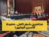 عاجل: فضيحة إنسانية... 2900 أسير يمني "محاصرون" لشهر كامل رغم اتفاق مسقط - أين الكرامة؟