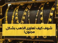 عاجل: انهيار تاريخي لأسعار الذهب في اليمن... الفارق الصادم بين صنعاء وعدن يحير الخبراء!