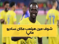 عاجل: النصر يفقد ساديو ماني رسمياً... والبديل المفاجئ يصدم الجماهير!