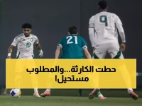 عاجل: كارثة الأخضر تحت 23 تهز أسس كأس آسيا 2026... هل تنهار أحلام المملكة على أرضها؟
