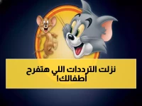 عاجل: ترددات توم وجيري الجديدة 2025 - خطوات سحرية تنقل أطفالك لعالم الفرح خلال دقيقتين!
