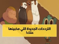 عاجل: كرتون نتورك تكشف ترددها الجديد 2026… ملايين الأهالي يبحثون عنه محمومين!
