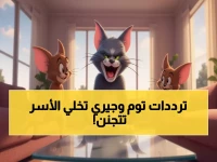 عاجل: مليون أسرة عربية تهرول للحصول على ترددات توم وجيري المجانية 2025... آخر 48 ساعة!