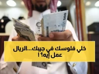 عاجل: أسعار صادمة للريال السعودي اليوم - الجنيه المصري ينهار والدينار الكويتي يحلق!
