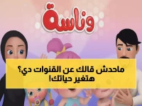 أهالي عرب يبحثون محموماً عن بدائل "وناسة بيبي"... إليكم أفضل 5 قنوات بترددات 2026!