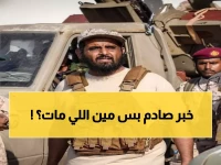 عاجل: وفاة قائد اللواء 31 عمالقة في حادث مروري بالسعودية - خسارة كبيرة للمؤسسة العسكرية اليمنية