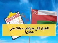 عاجل: قرار وزاري صادم يغير قواعد اللعبة في عمان.. تخفيضات 30% وغرامات 500 ريال - هل أنت من المستفيدين أم الخاسرين؟