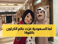 ثورة حقيقية: الكرتون السعودي يغزو البيوت ويحطم هيمنة الأجنبي - الأطفال في حالة عشق!