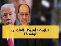 عاجل: المالكي يتحدى ترامب علناً ويرفض التدخل الأمريكي... هل ستنقطع مساعدات بغداد؟