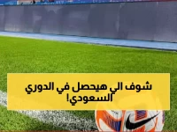 عاجل: 9 مواجهات نارية تشعل السعودية خلال 3 أيام… الهلال والنصر في مهمة خطيرة!