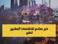 عاجل: السعودية تتخلى عن مشاريع بمليارات الدولارات... نيوم وذا لاين في مرمى النيران!