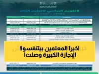 عاجل: وزارة التعليم تعلن رسمياً 28 يوم إجازة مدفوعة للمعلمين والطلاب... تواريخ لن تصدقها!