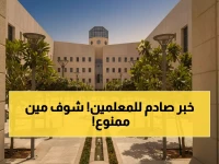 عاجل: وزارة التعليم تطلق غداً "فرص النقل"... هؤلاء المعلمون محرومون نهائياً!