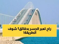 عاجل: أبشر سفر يثور ضد زحام جسر الملك فهد - اعبر خلال دقائق دون انتظار!