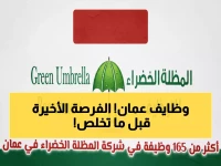 عاجل: انفجار وظيفي في سلطنة عمان! شركة المظلة الخضراء تعلن عن 165 وظيفة جديدة… آخر فرصة للتقديم تنتهي قريباً!