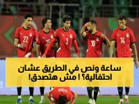 لماذا تُحول احتفالية أبطال أفريقيا (مصر ونيجيريا) إلى رحلة عقابية؟ الرقم الصادم 200 كم يكشف التكلفة الحقيقية.