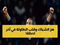 عاجل: بيدرو يقود مذبحة تشيلسي التاريخية ضد نابولي - هدف قاتل في الدقيقة 82 يضمن التأهل!
