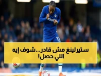 عاجل: ستيرلينغ يهرب من جحيم تشيلسي... نهاية مذلة لنجم الـ64 مليون دولار!