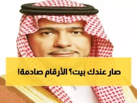 عاجل: المملكة تحقق طفرة تاريخية... 66.2% نسبة التملك ومليون مواطن يحصلون على دعم سكني!