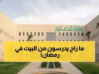 عاجل: وزارة التعليم السعودية تنفي الشائعات رسمياً - لا تعليم عن بُعد في رمضان!
