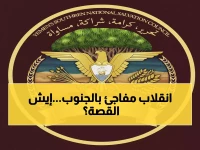 عاجل: مجلس الإنقاذ الجنوبي يطيح بقيادته القديمة... هل بدأت ثورة داخلية ضد المجلس الانتقالي؟