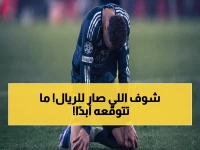 صادم: ريال مدريد ينهار أمام بنفيكا بأربعة أهداف... هل بدأ عصر السقوط للملكي؟