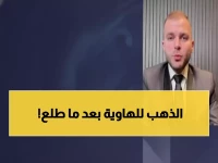 عاجل: خبير مشهور يحذر من انهيار الذهب بعد قفزة 100 دولار... هل تخسر استثماراتك؟