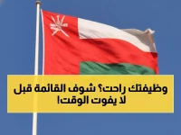 عاجل: حظر 207 مهنة في عمان 2026… هل وظيفتك مهددة؟ القائمة الكاملة للوظائف المحظورة على الوافدين!