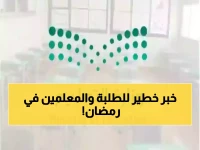 عاجل: وزارة التعليم تكشف التعديل الشامل لرمضان 2025 - تقليص الحصص إلى 30 دقيقة وإجازة مطولة 17 يوم!