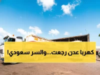 عاجل: عدن تحقق المعجزة... 20 ساعة كهرباء يومياً لأول مرة منذ سنوات - والسر السعودي الذي غيّر كل شيء!