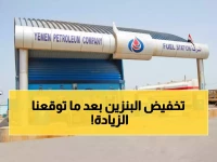 جهة كنت تتوقع منها الإعلان عن ارتفاع جديد... شركة النفط اليمنية تعلن عن تخفيضات تصل إلى 830 ريالاً