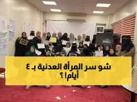 عاجل: برنامج تاريخي يحول 20 امرأة في عدن لمحاربات سياسيات خلال 4 أيام فقط!