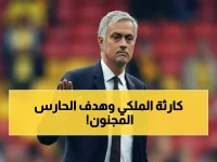 صدمة تاريخية: مورينيو يسحق ريال مدريد 4-2 والحارس يسجل هدف التأهل في اللحظة الأخيرة!