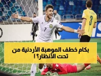 عاجل: موهبة الأردن عودة فاخوري ينضم لبيراميدز بصفقة مدوية… العقود وصلت للتوقيع!